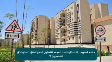 مهلة قصيرة.. الإسكان تحدد الموعد النهائي لحجز شقق “سكن لكل المصريين 7”